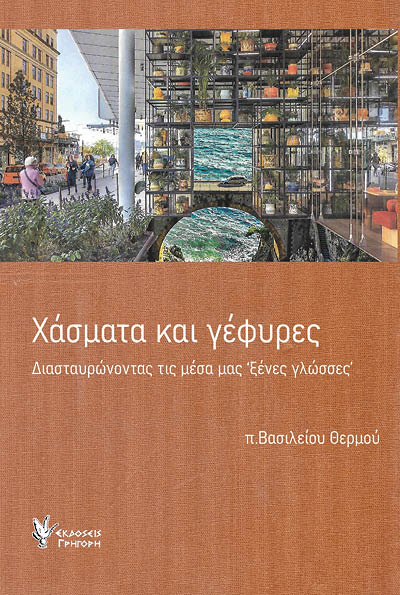 Χάσματα και γέφυρες, Διασταυρώνοντας τις μέσα μας "ξένες γλώσσες", π. Βασίλειος Θερμός, Εκδόσεις Γρηγόρη, 2025